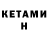 Кетамин ketamine Andrey Andrusenko